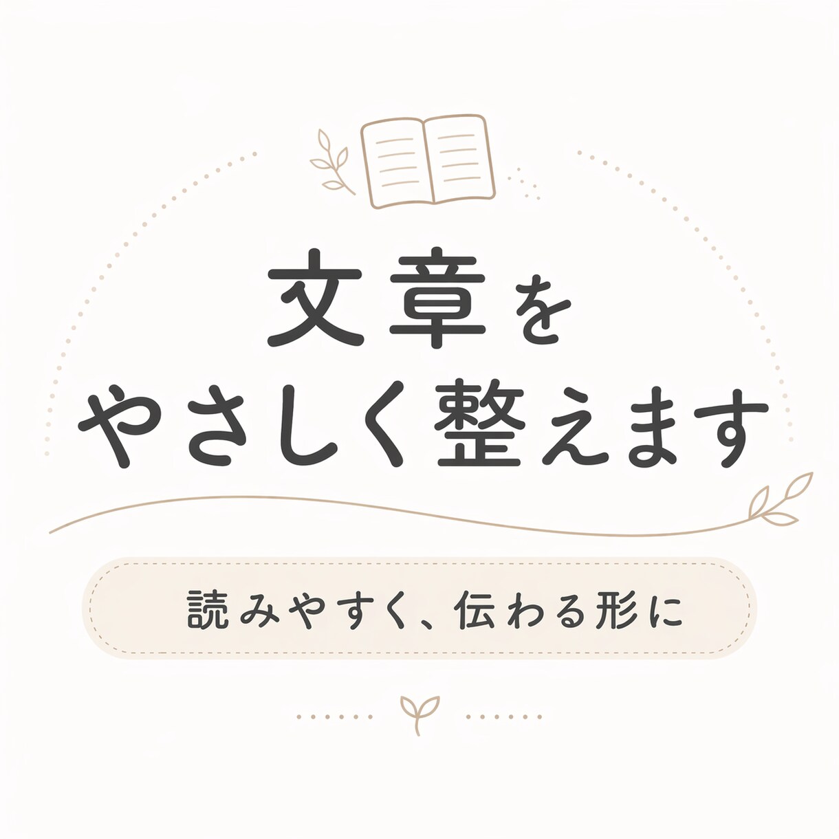 文章をやさしく、読みやすく伝わる形に整えます あなたの文章を、自然で伝わる言葉に整えます イメージ1