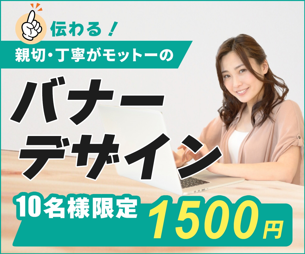 格安！目を惹くバナーを制作します “伝わる”バナー、心を込めてお作りします！ イメージ1