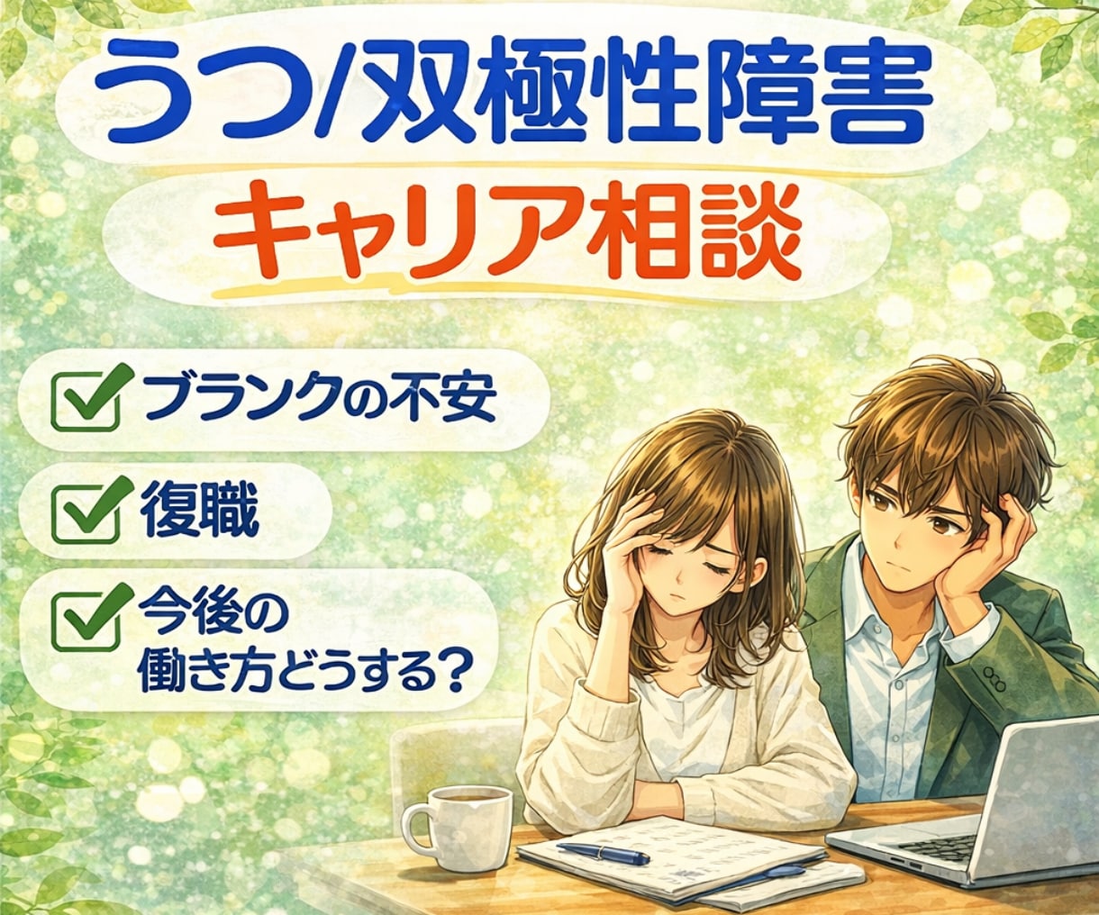 うつ病・双極性障害の就職相談のります ブランクの不安・復職時期・今後の仕事どうする? イメージ1