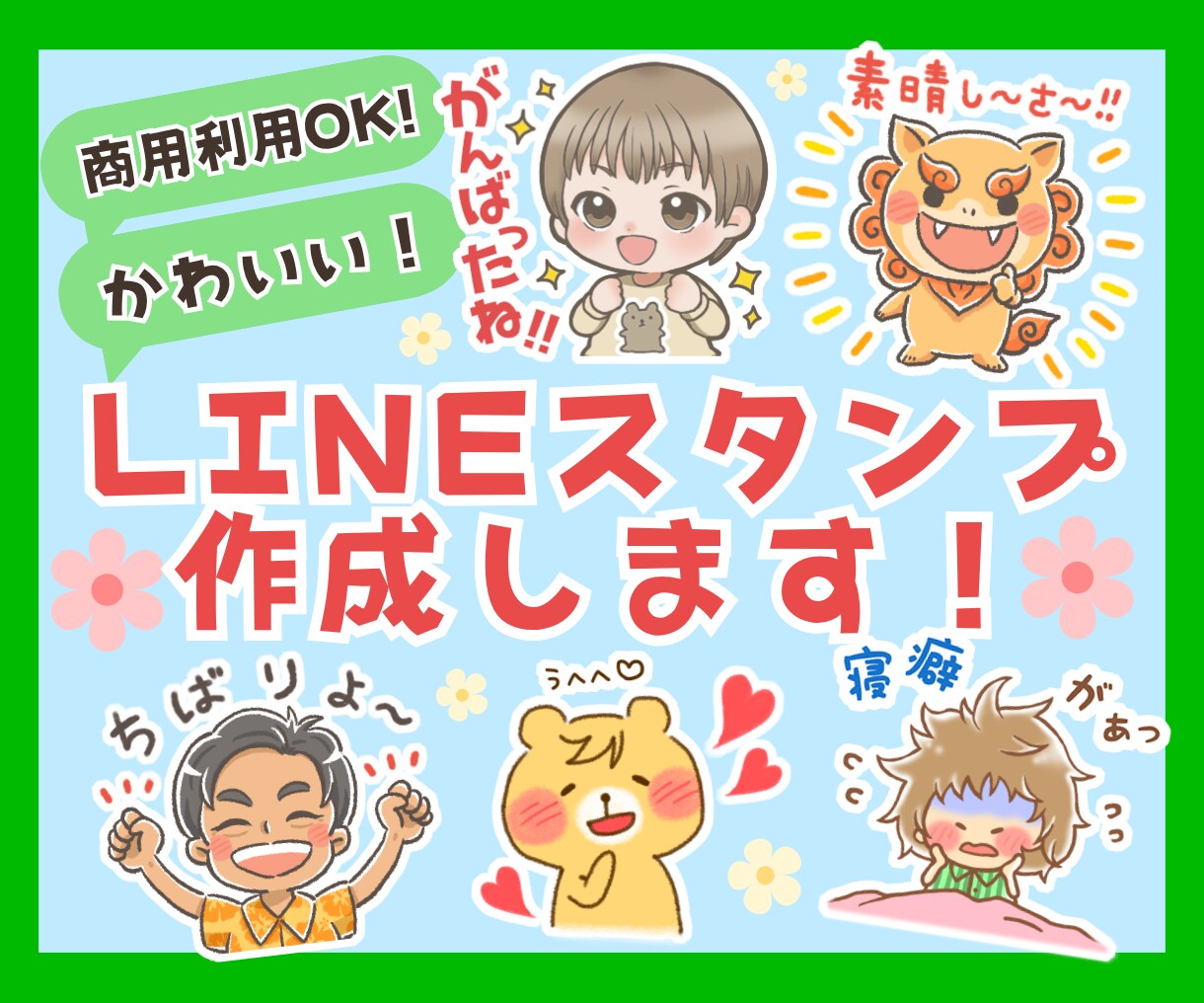 かわいい！オリジナルのLINEスタンプ作成します 似顔絵・キャラクター・動物などに！安心申請作業のサポートも◎ イメージ1