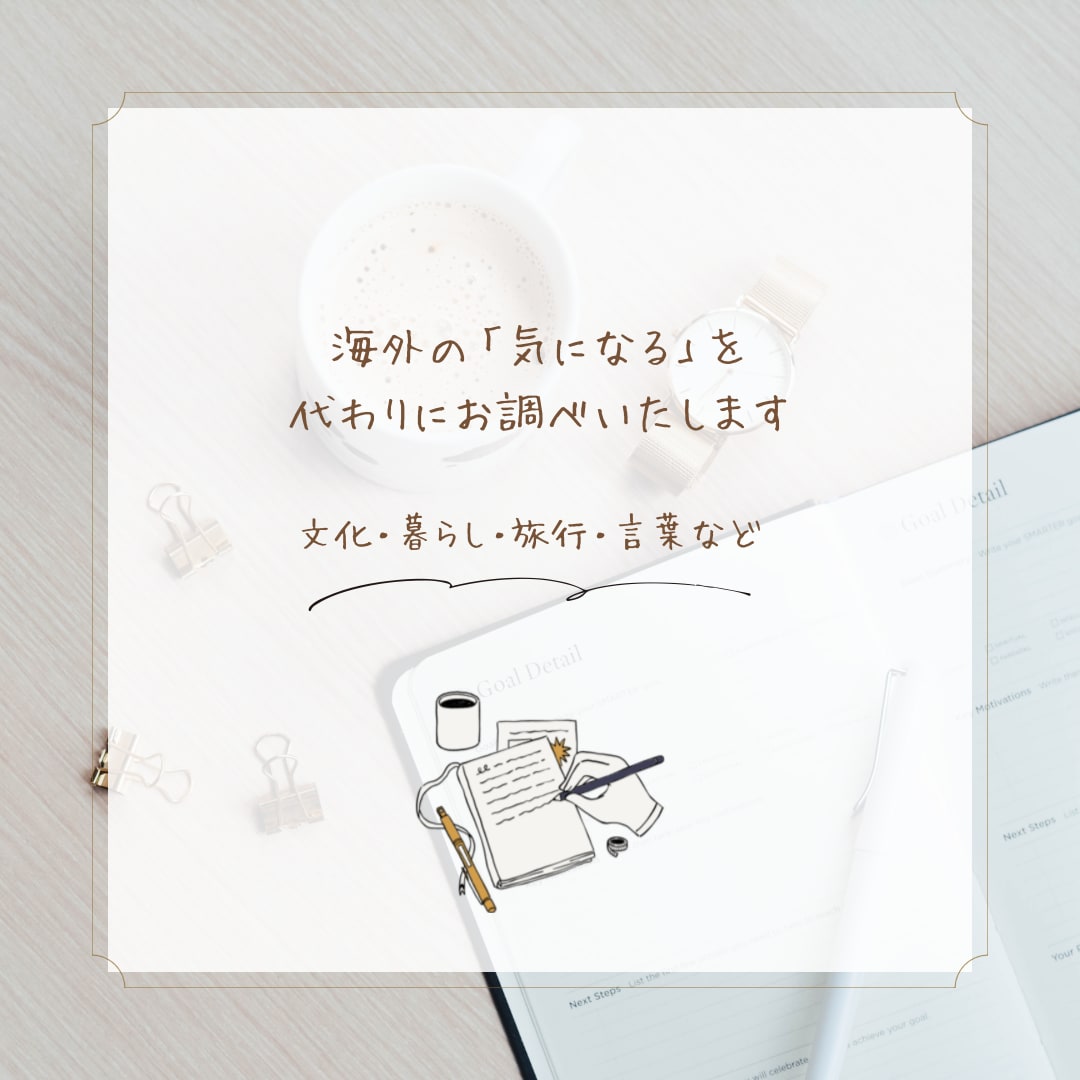 海外の暮らし・文化などを調べてまとめます 「海外のこれって何？」を代わりに調べ、整理してお届けします イメージ1