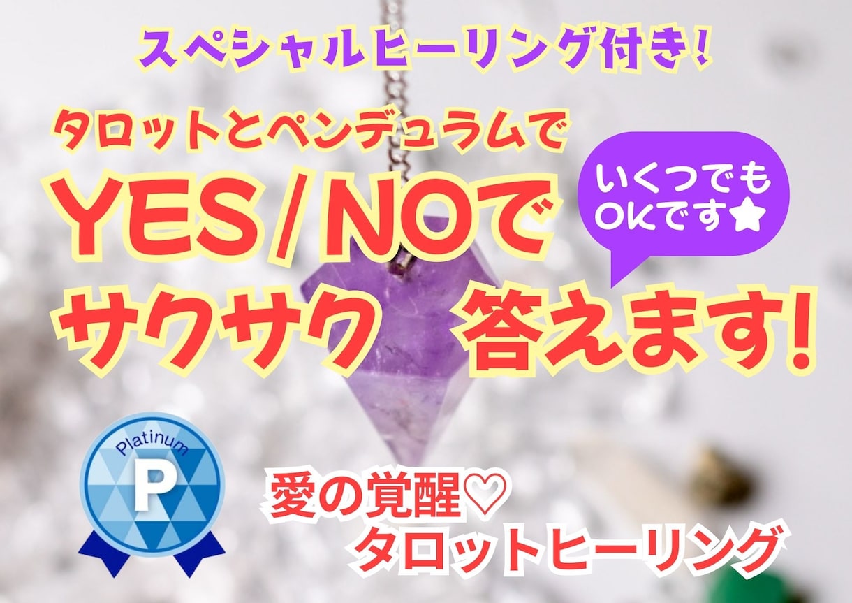 愛の覚醒タロットヒーリング【YES/NO】占います タロット＆ペンデュラムで♡サクサク答えます♡いくつでもOK♡ イメージ1