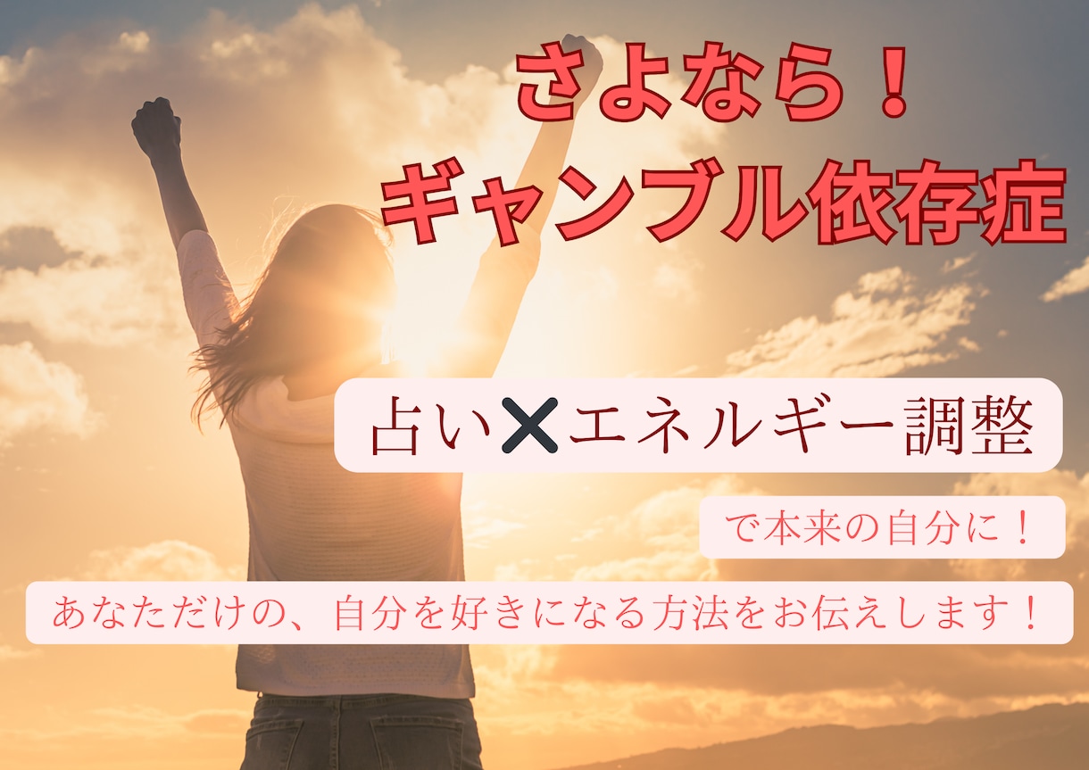 ギャンブル依存症・占い✖️行動！をお手伝いします 本来の自分を知り、行動することで、依存症改善のお手伝い！ イメージ1