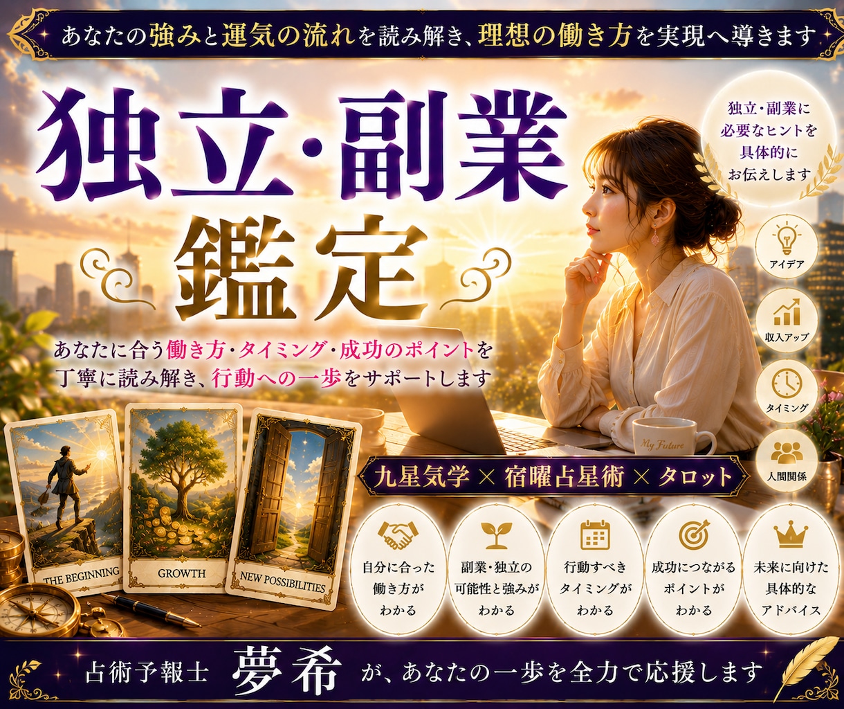 独立・副業について丁寧に鑑定します あなたに合う働き方と独立・副業の可能性を読み解きます イメージ1