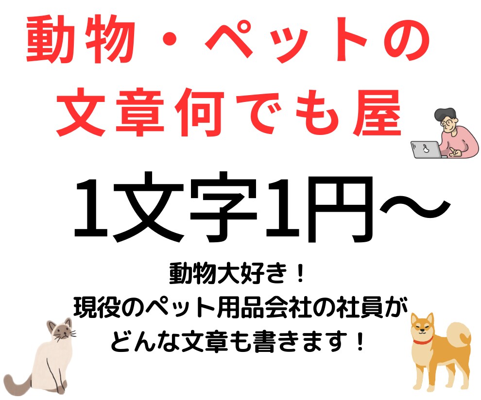 何でもあり！動物、ペットの文章の執筆します 1文字＝1円〜/1記事〜大量発注まで柔軟に対応します！ イメージ1