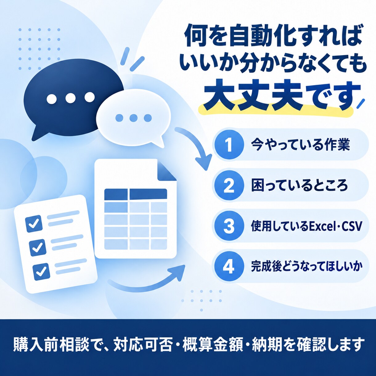 毎回のExcel・CSV作業を整理し、自動化します 曖昧な作業も、必要な部分から小さく仕組み化します。 イメージ4