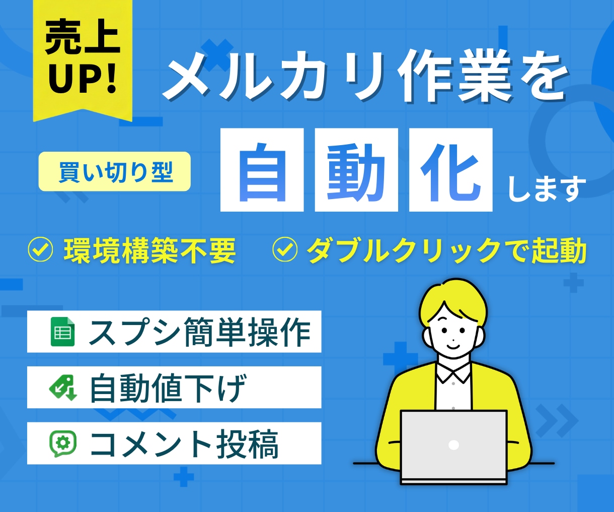 メルカリの値下げ・セールコメント投稿を自動化します 放置で売上UP！エクセル・スプレッドシートで簡単操作＆管理 イメージ1
