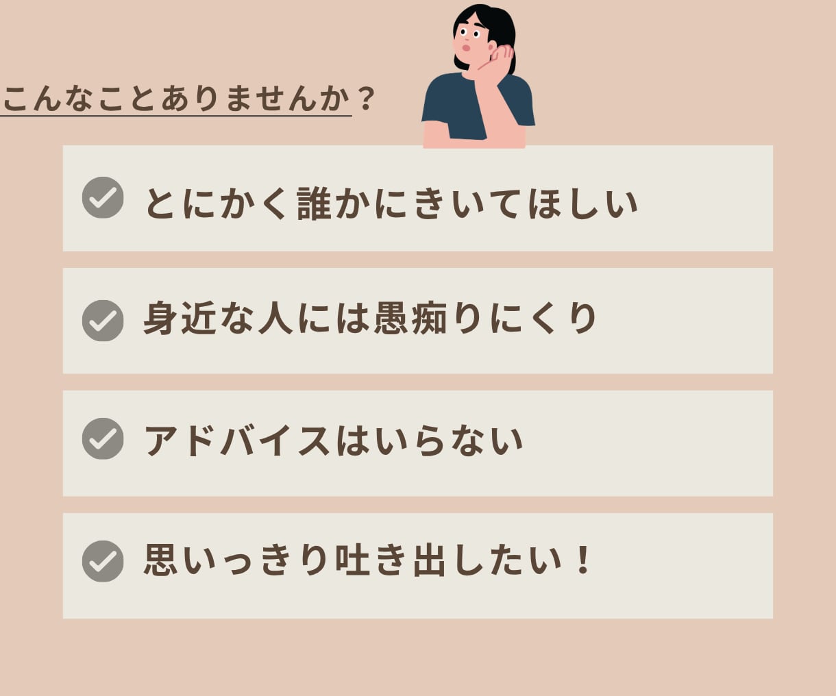 愚痴やイライラ、モヤモヤを何でも聞きます 今日ムカついたこと、ぜーんぶ聞きます イメージ2