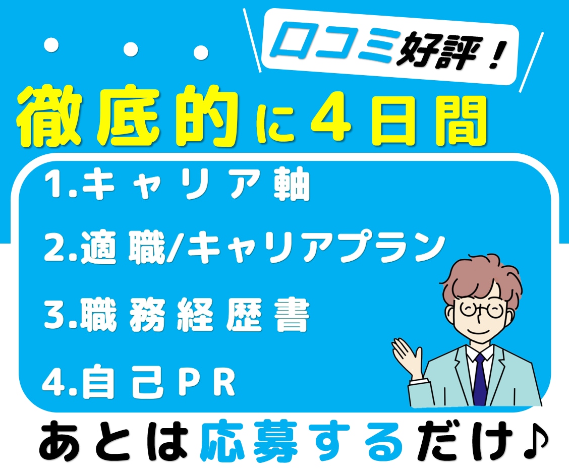 自己分析から応募書類までトータルで転職支援します キャリアカウンセリング4日間、自己分析、転職相談、キャリア イメージ1