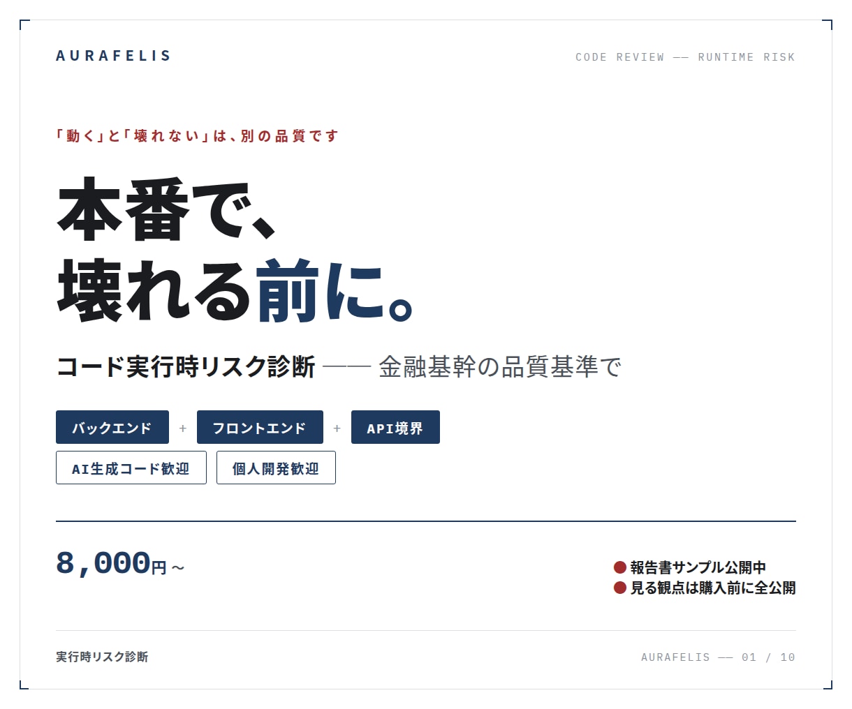 本番で壊れる前にコードの実行時リスクを診断します 金融基幹の品質基準で、本番で壊れる経路を可視化します イメージ1
