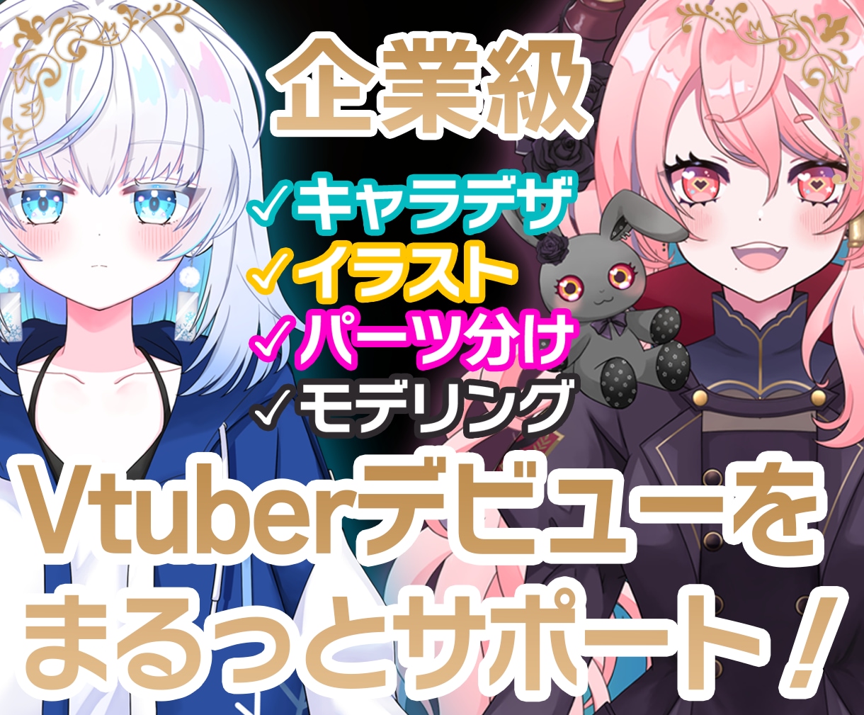 企業クオリティな魅力溢れるVtuber作ります 初めてでも安心なあなたに寄り添うモデル作りを イメージ1