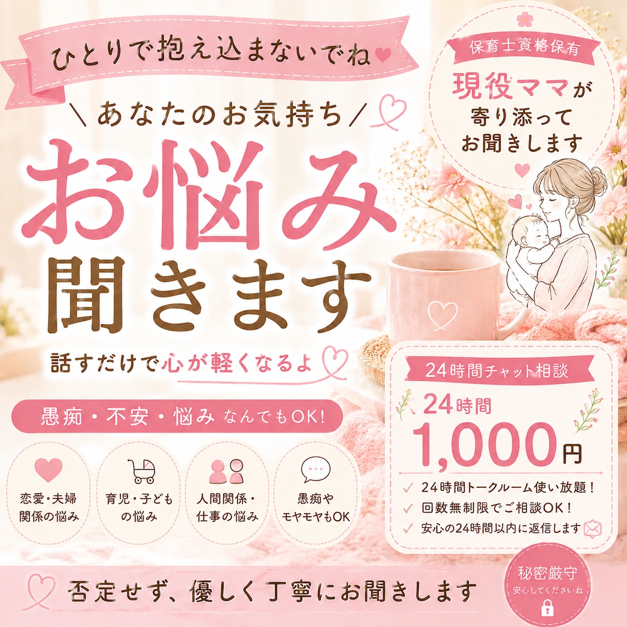 愚痴・悩み・不安、否定せずお聞きします 保育士資格保有！現役ママがお話をお聞きします。 イメージ1