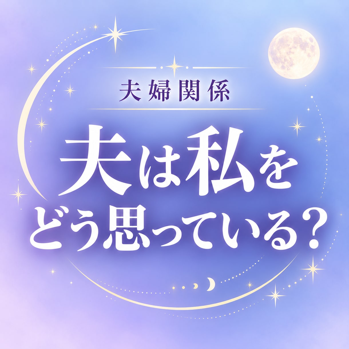 夫婦関係｜夫は私をどう思っている？本音を視ます 夫の機嫌を気にして言いたいことを飲み込んでしまうあなたへ イメージ1