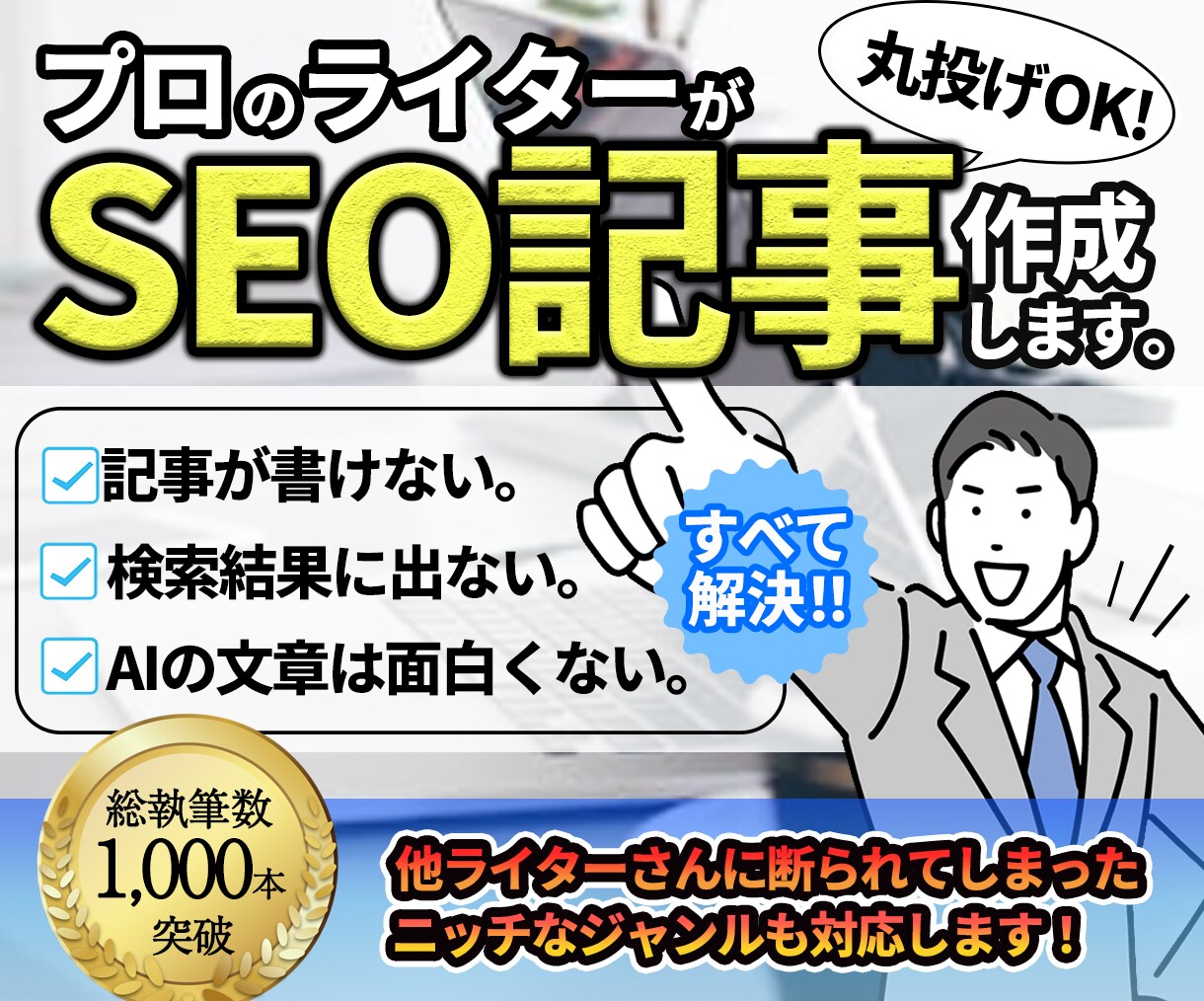 SEO特化！希望のテーマで高品質な記事を執筆します WP入稿無料・まとめ依頼OK！マイナーなジャンルでも対応可！ イメージ1