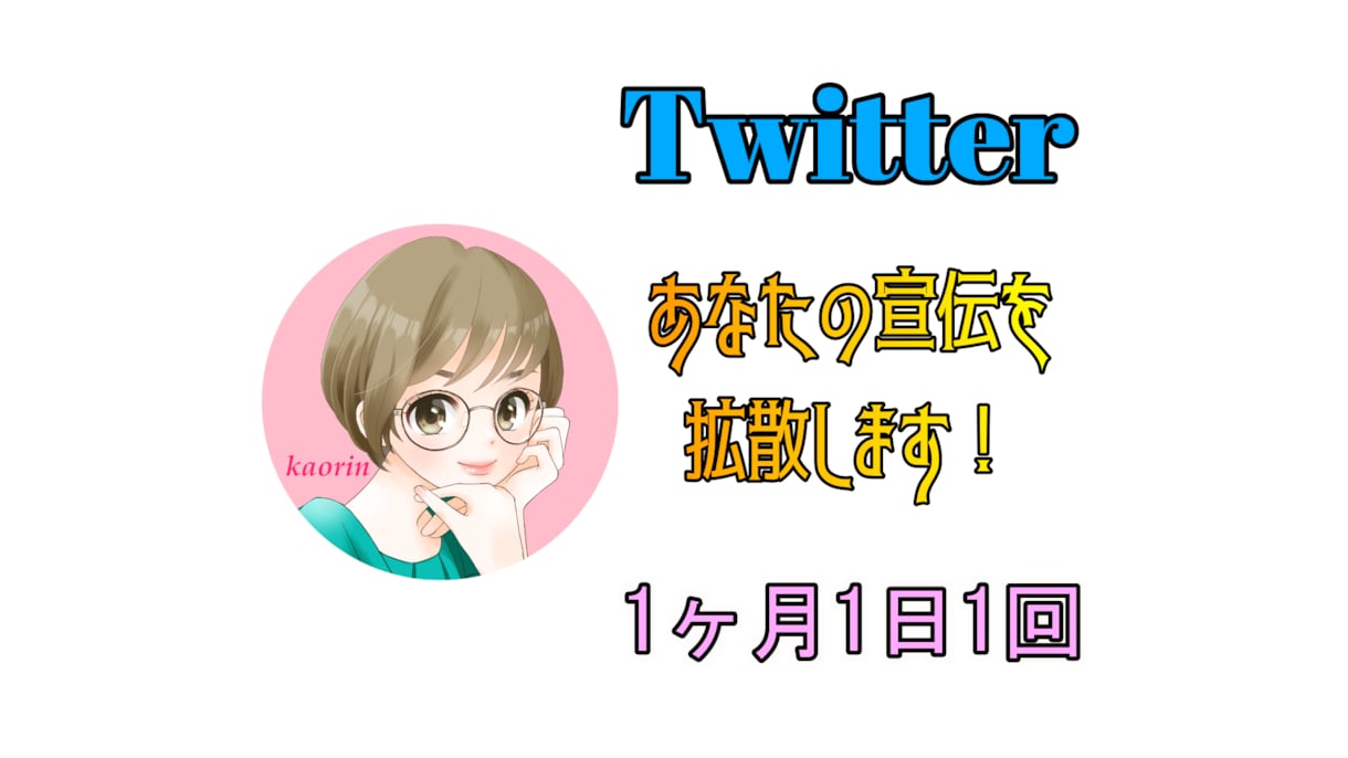 Twitterであなたのツイートを拡散します YouTube・ブログ・アート作品などの宣伝を何でも拡散！ イメージ1