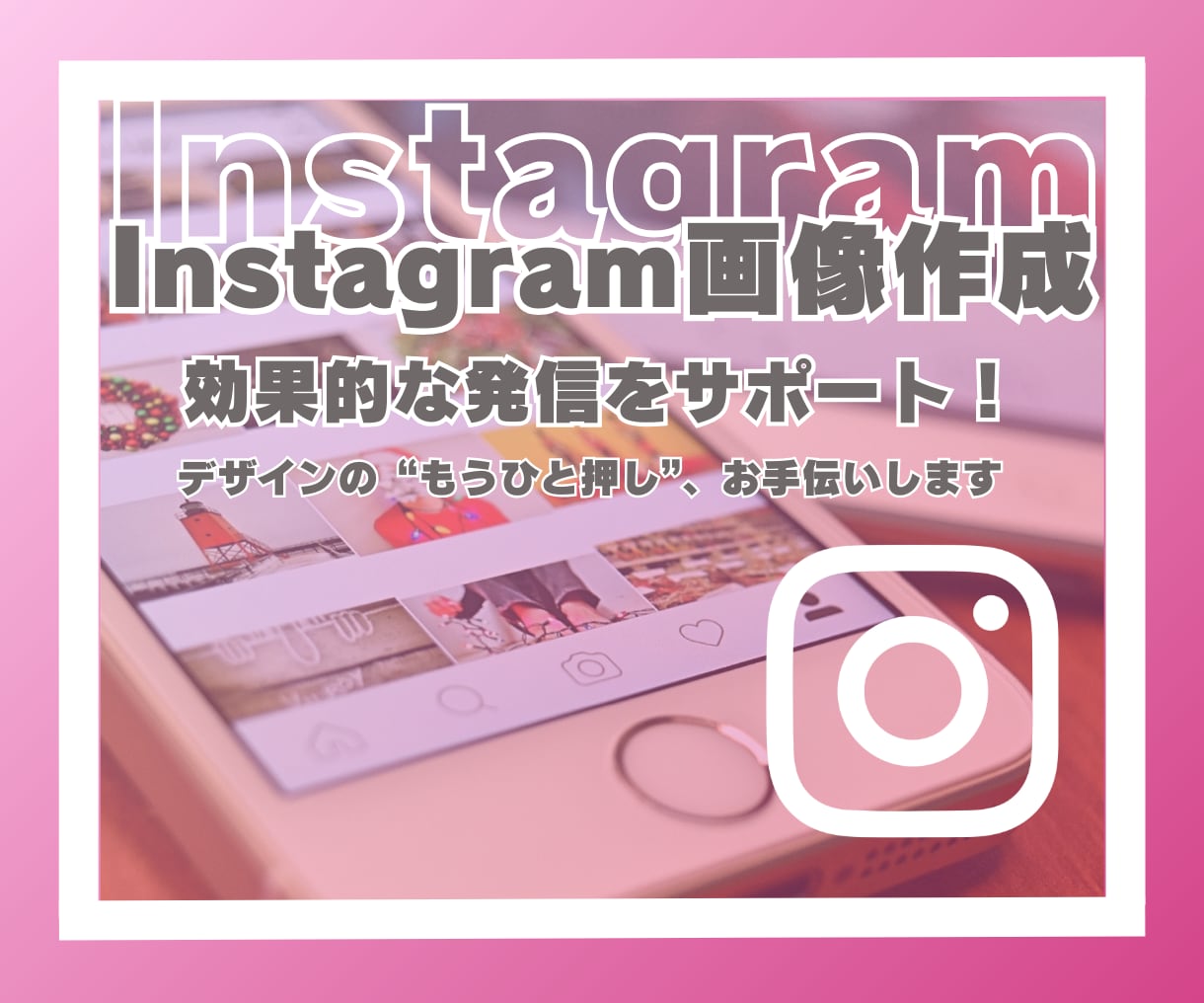 効果的な発信をサポート！インスタ画像制作します デザインの“もうひと押し”、お手伝いします！ イメージ1