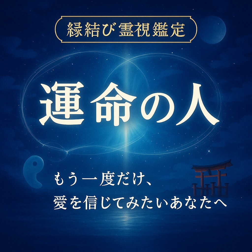 覚悟して下さい◆霊視◆ですぐ訪れる運命が確定します もう待たない。運命の人の顔も名前も、全て視えています イメージ1