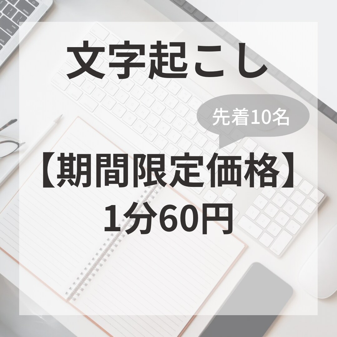 音声データから文字起こしを承ります 新規出品につき、先着10名様に期間限定価格で対応します！ イメージ1
