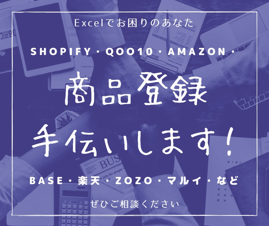 エクセルの商品登録・マスタに迷うならお手伝いします Q10・Shopify・アマゾン・楽天・BASE・ヤフー・等 イメージ1