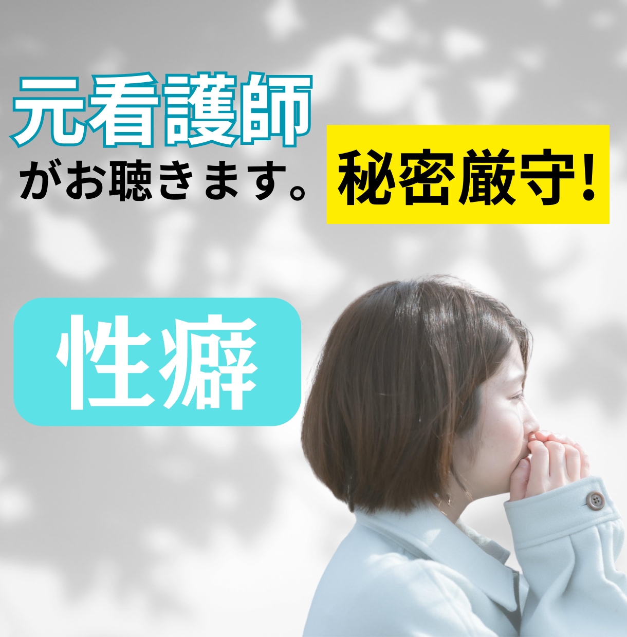 誰にも話せない性のお悩み聴きます 性被害、性の問題、セックスレスなんでも聴きます イメージ1