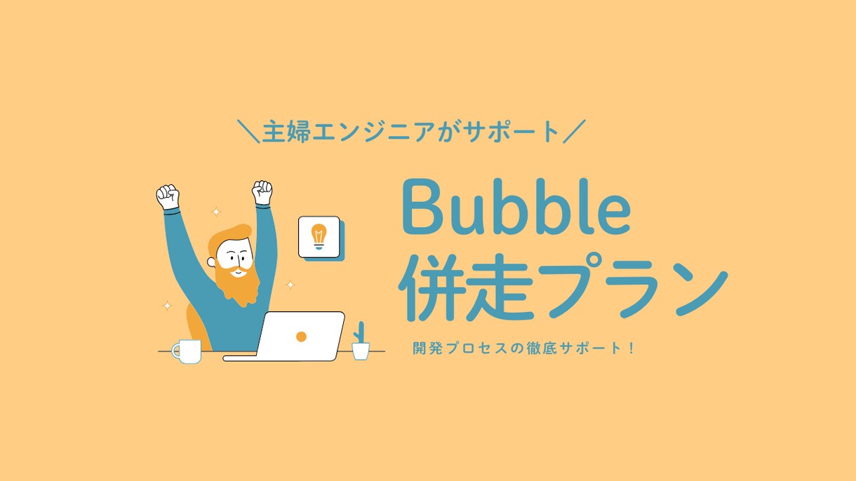 Bubbleの受注開発を徹底サポートします 安心サポートつきの受注開発でスキルアップの近道を！ イメージ1