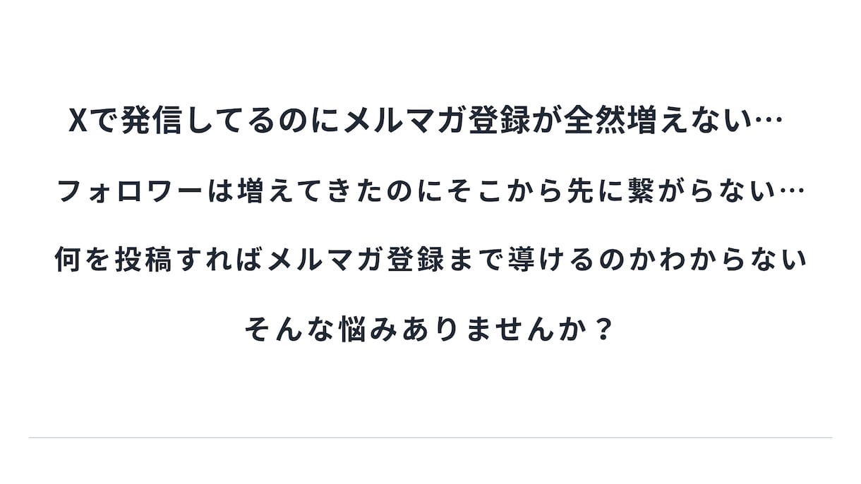 Xを使ったメルマガリスト獲得の相談にのります Xの発信、メルマガ登録につながる形に整えます イメージ2