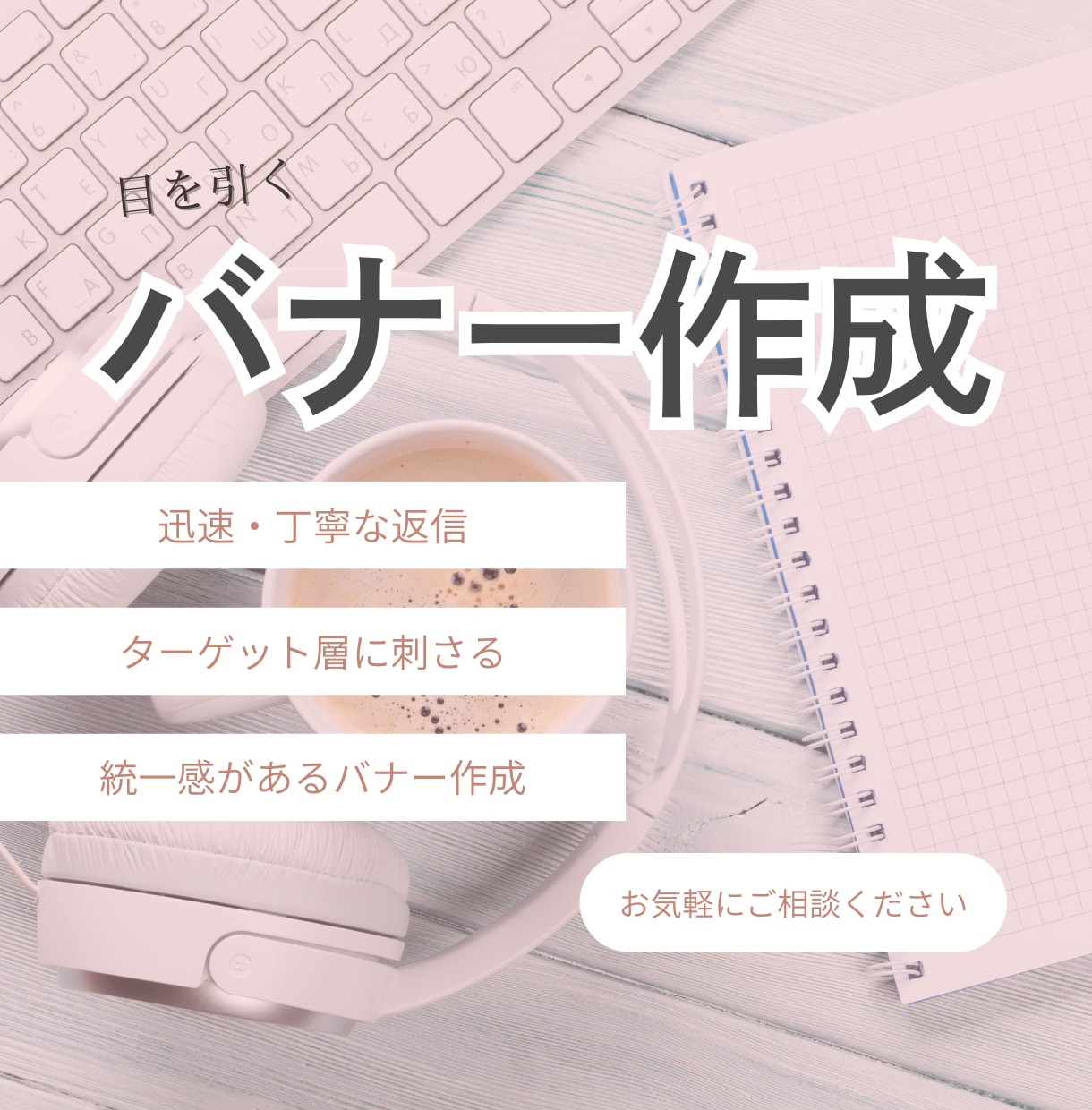思わず、二度見？！「目を引くバナー」作成します 「自作バナー、何かが違う…」そのお悩み、私が解決します！ イメージ1