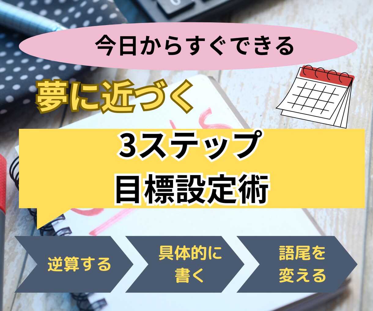 目標設定が副業の成果を決める！設定方法教えます 超カンタン3ステップ！挫折せずに継続する副業の目標設定法 イメージ1