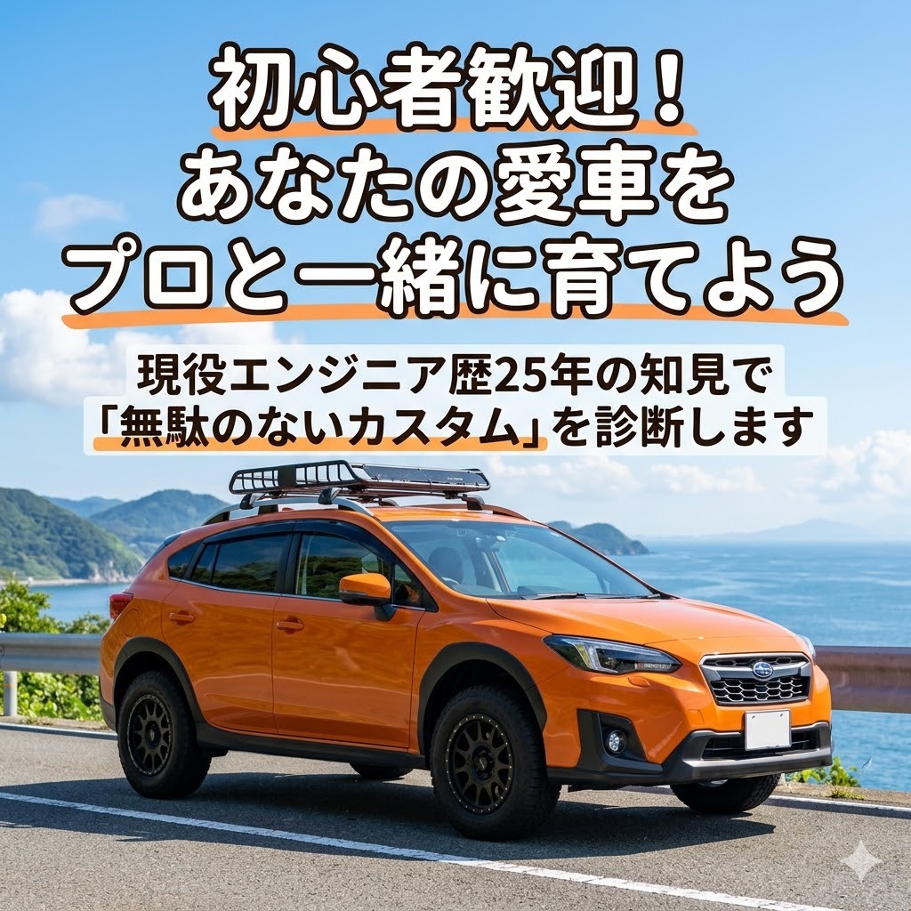 ネットやAIで迷った愛車のカスタムを一緒に考えます エンジン開発25年の技術者が、納得のカスタム選びをサポート イメージ2