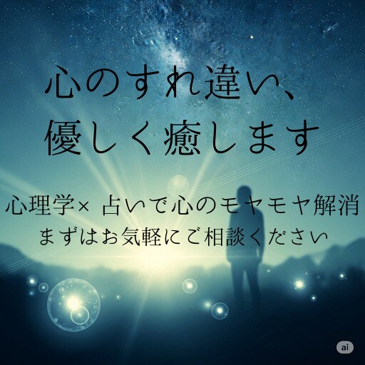 モニター価格人間関係専門心のすれ違いを癒やします 職場・家族・友人との関係改善を心理で導く イメージ1
