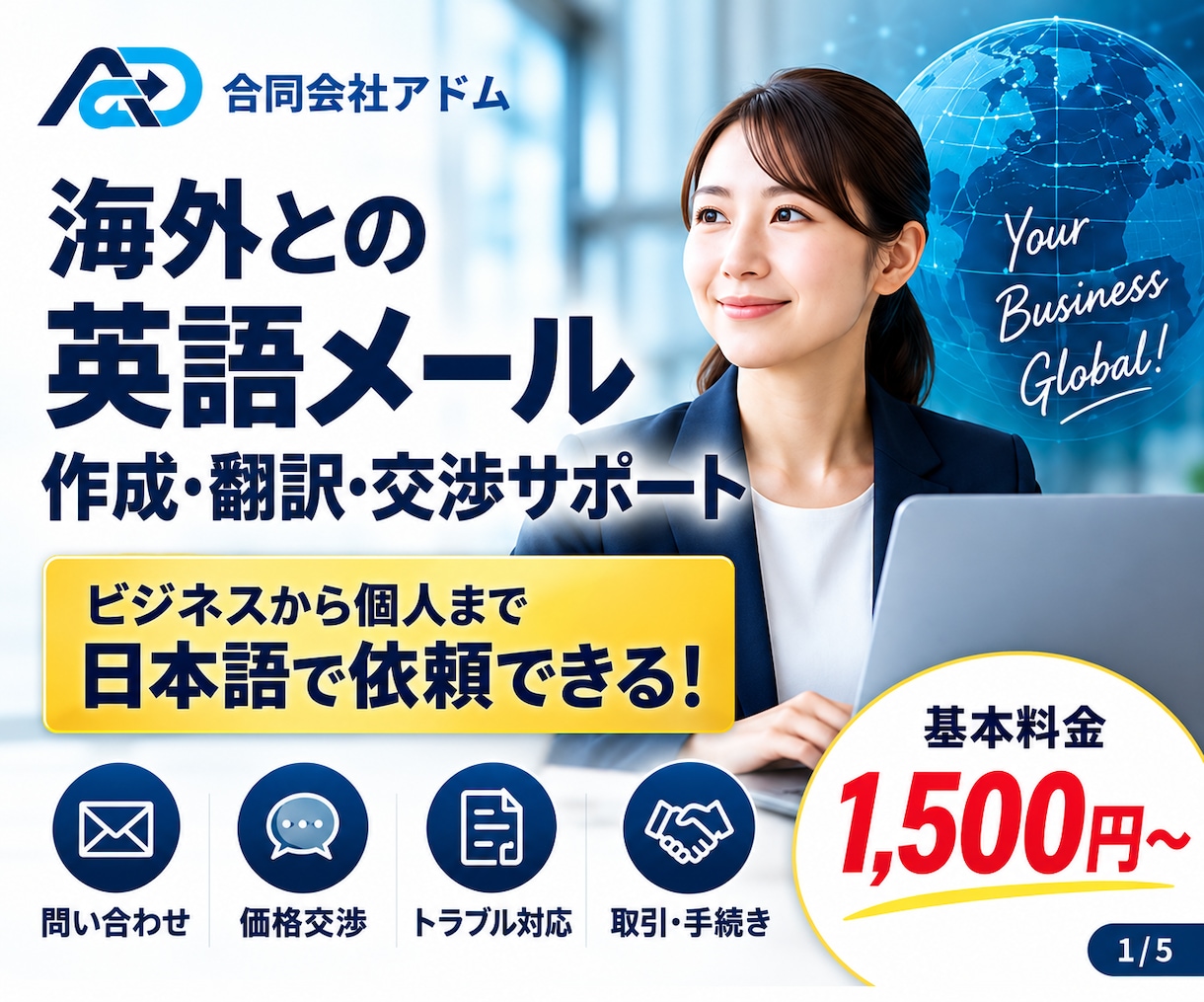海外との英語メール・問合せ・交渉をサポートします 海外企業への連絡・値引き交渉・トラブル対応まで日本語で相談！ イメージ1