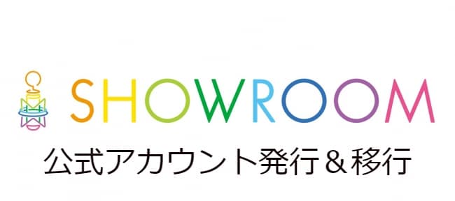 SHOWROOMの公式アカウント発行します 公式アカウントの発行とアマチュアからの移行手続き イメージ1