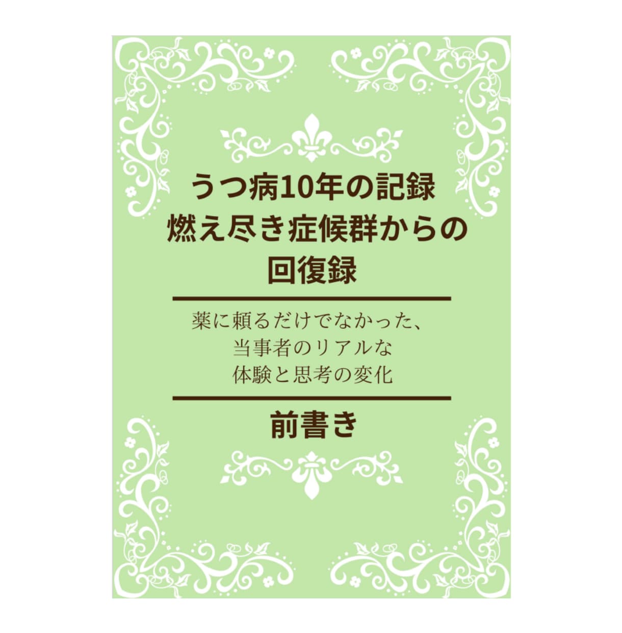 うつ病10年の実体験から学んだ回復体験を公開します 特別価格通院と試行錯誤の10年間で見つけた「私の回復の形」 イメージ1