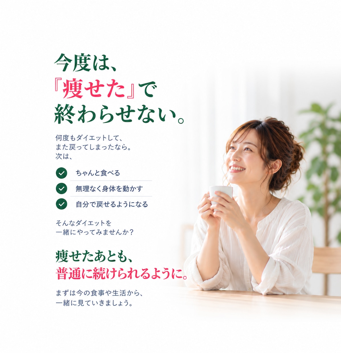 食事と運動で、戻りにくい習慣を作ります 3ヶ月かけて、あなたに合う食べ方と運動習慣を身につけます イメージ9