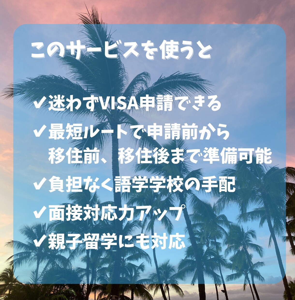 ハワイ学生VISA｜取得・移住サポートします 申請手順・必要書類・学校手配・移住前後のやること完全サポート イメージ5