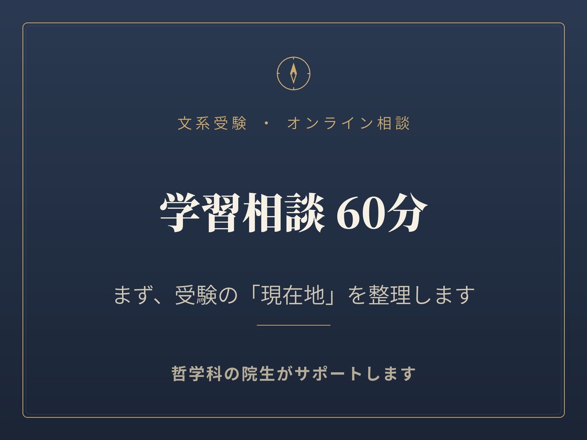 文系受験の学習相談に哲学科院生がのります 「何から手をつければいいか」を、60分で言葉にする。 イメージ1