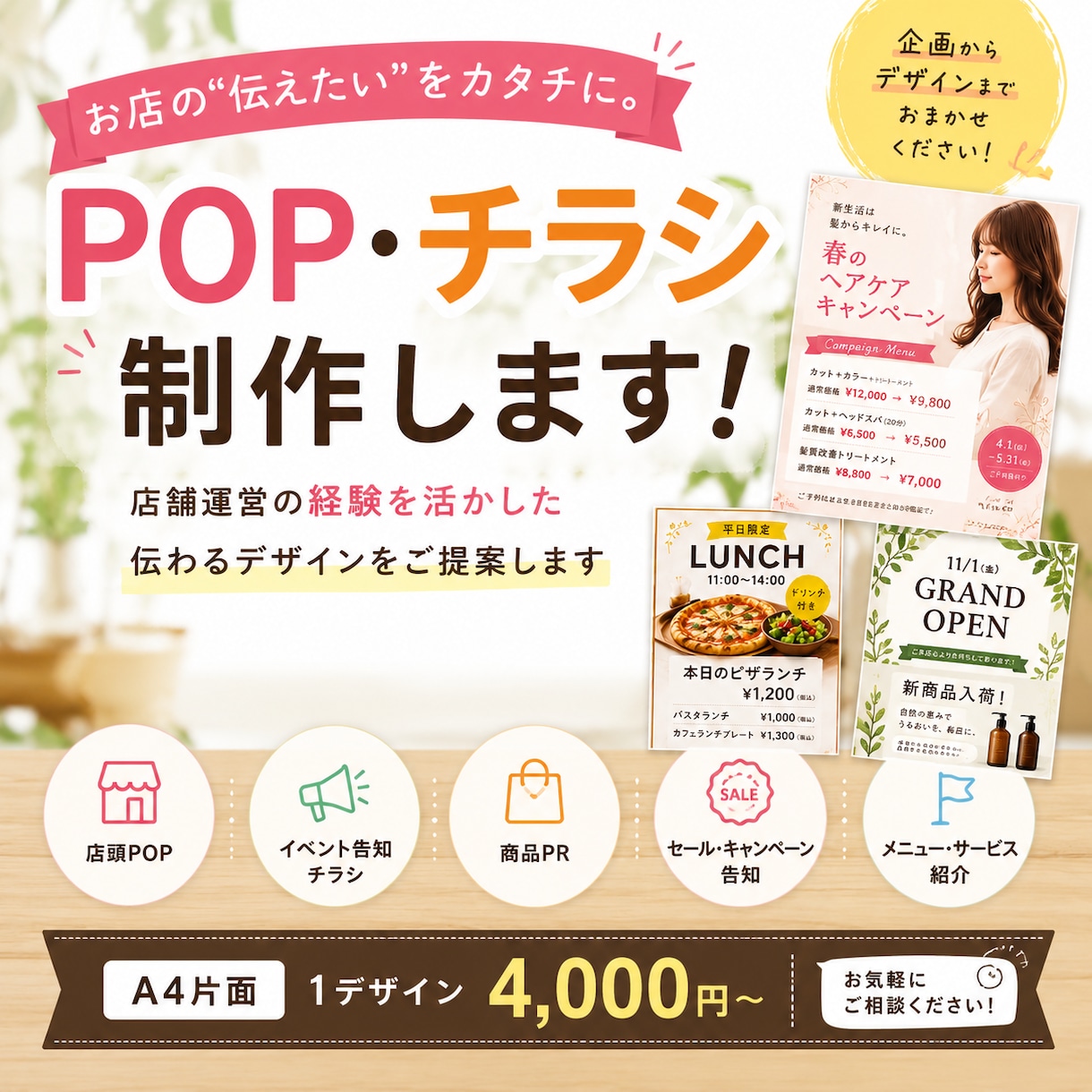 店舗経験を活かして伝わるPOP・チラシを制作します 個人店様を応援！「何を載せればいい？」から一緒に考えます！ イメージ1