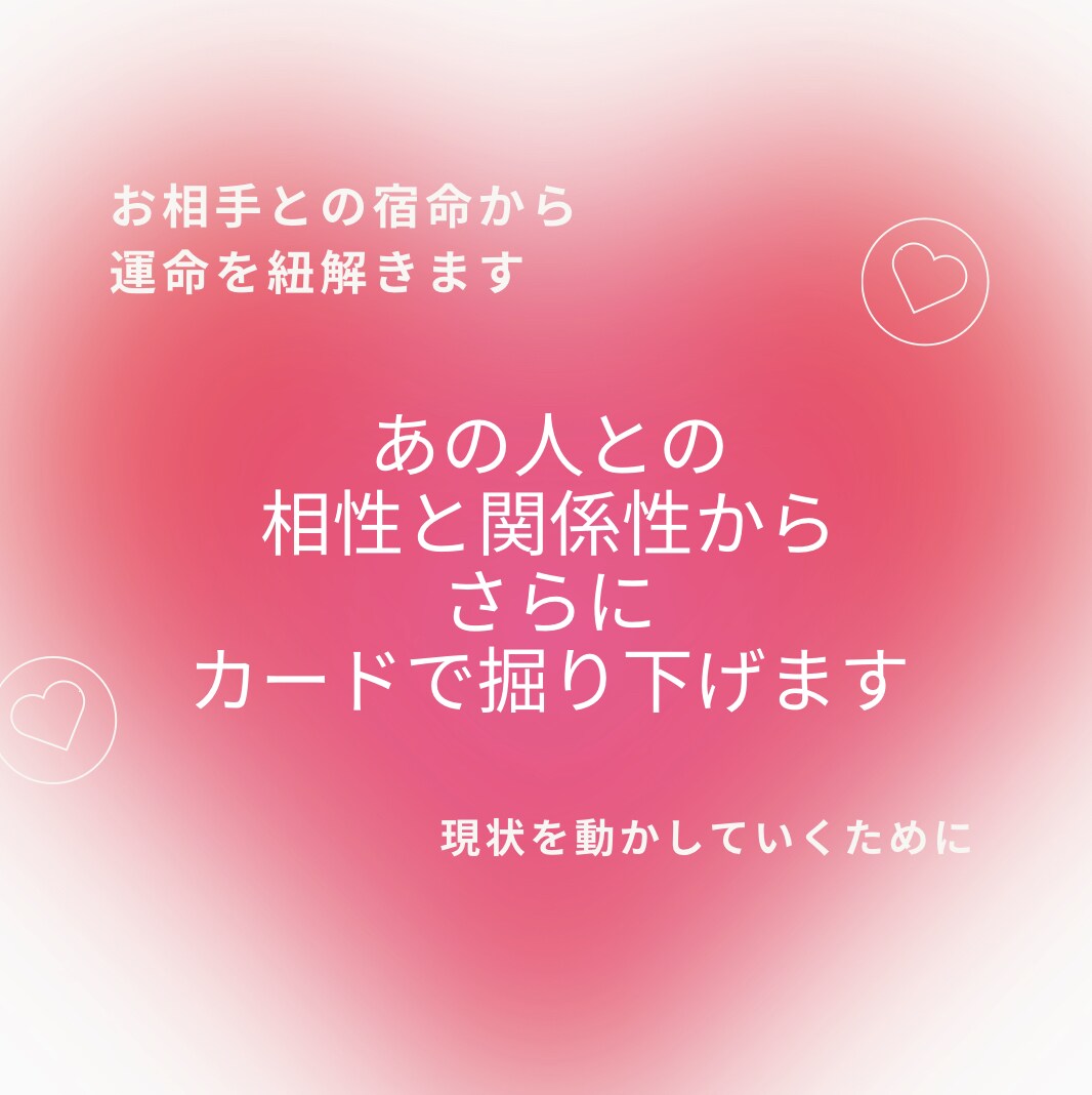 お2人の相性と関係性からカードで見ていきます 【３名限定価格】3,000円以上の内容です！！ イメージ1