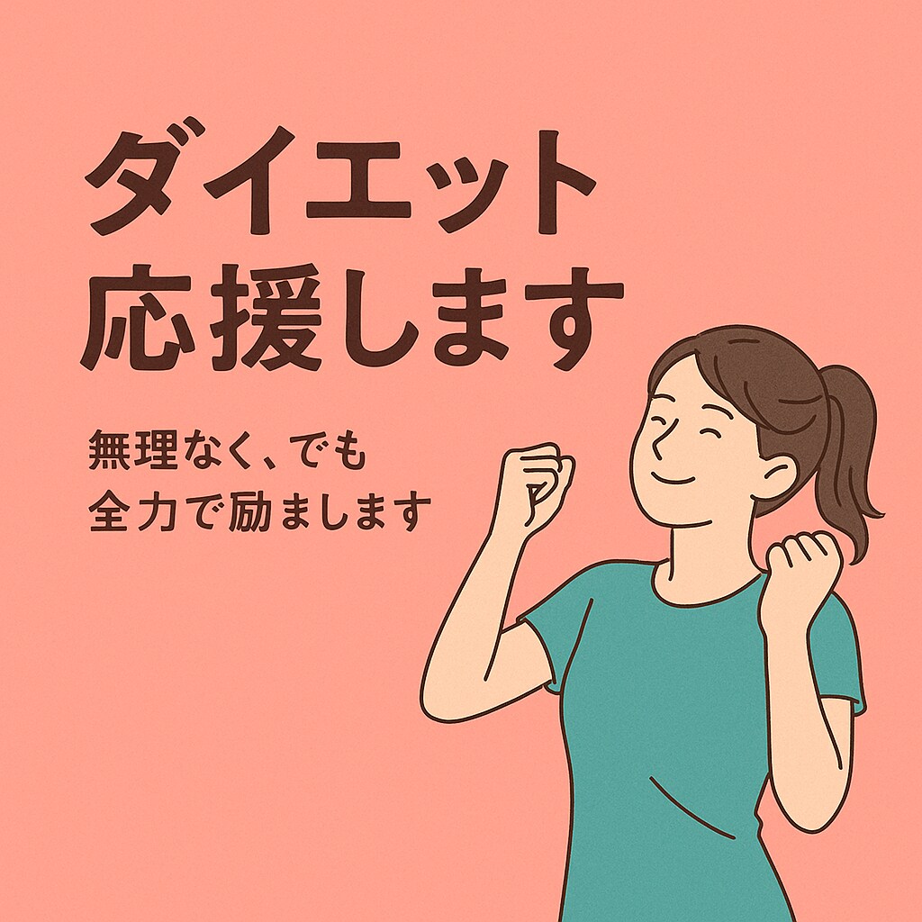 そのダイエット、私が応援します 結婚式/初デート/晴れ舞台、身体も心キレイに仕上げます イメージ2