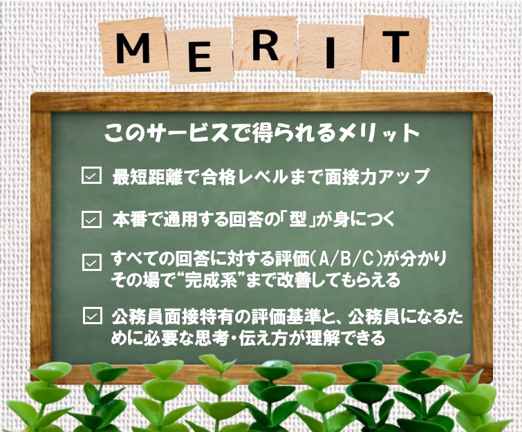 元公務員が公務員面接練習で合格レベルに引き上げます 本番想定の質疑応答＋合格に最も近い模範回答を一緒に作る90分 イメージ2