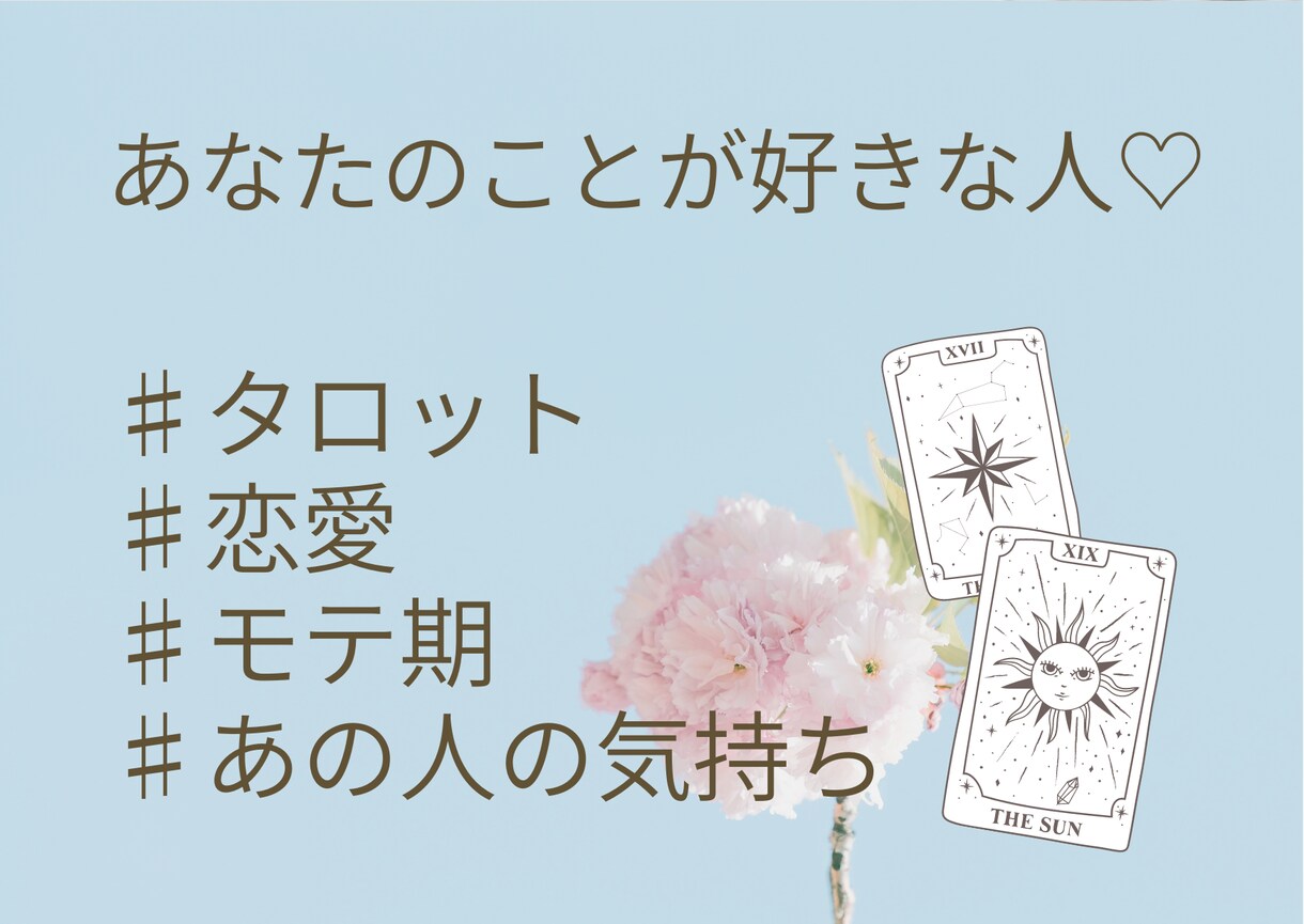シンプル版！あなたのことを好きな人♡占います あなたは、あなたのことを好きな人に気づいていないかも！ イメージ1