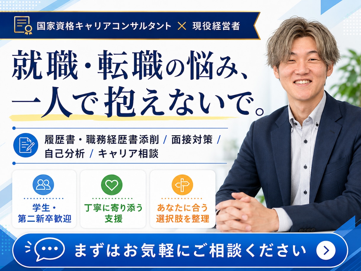 国家資格者が就職・転職を徹底支援します 現役経営者×キャリコンが内定まで伴走します イメージ1