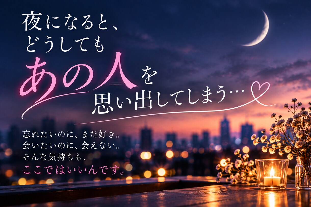 泣けるほど好きだったあなたの想いを一緒に整えます 無理に忘れなくていい｜今の気持ちに寄り添います イメージ8