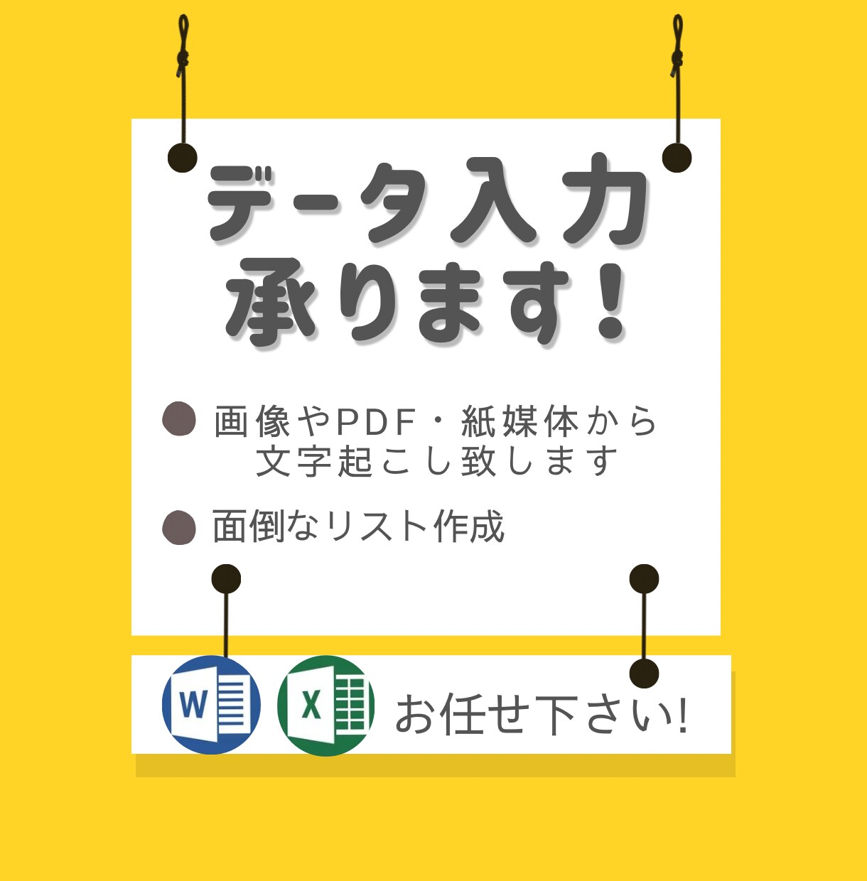 文字入力、データ入力代行いたします 様々な面倒な作業をお手伝いします！ イメージ1