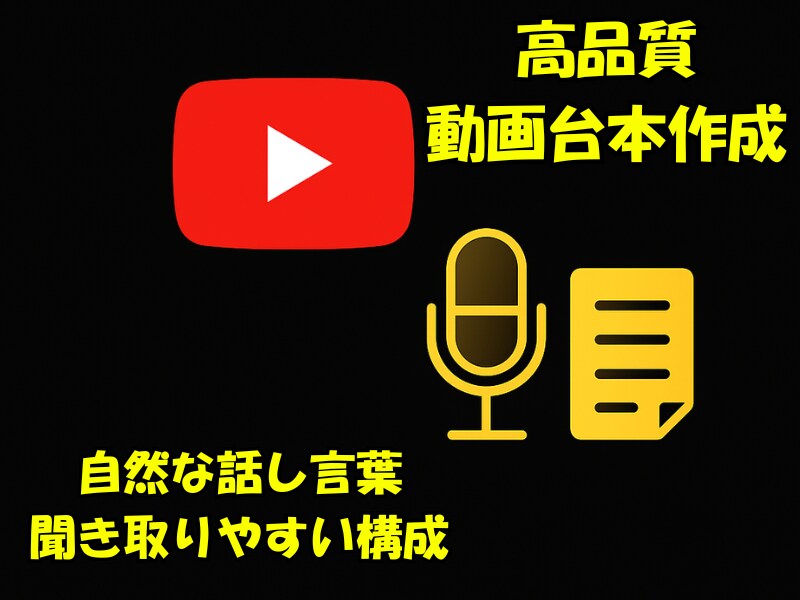 YouTubeなど動画台本を高品質に仕上げます 高品質な動画台本をスピーディーに納品！ イメージ1