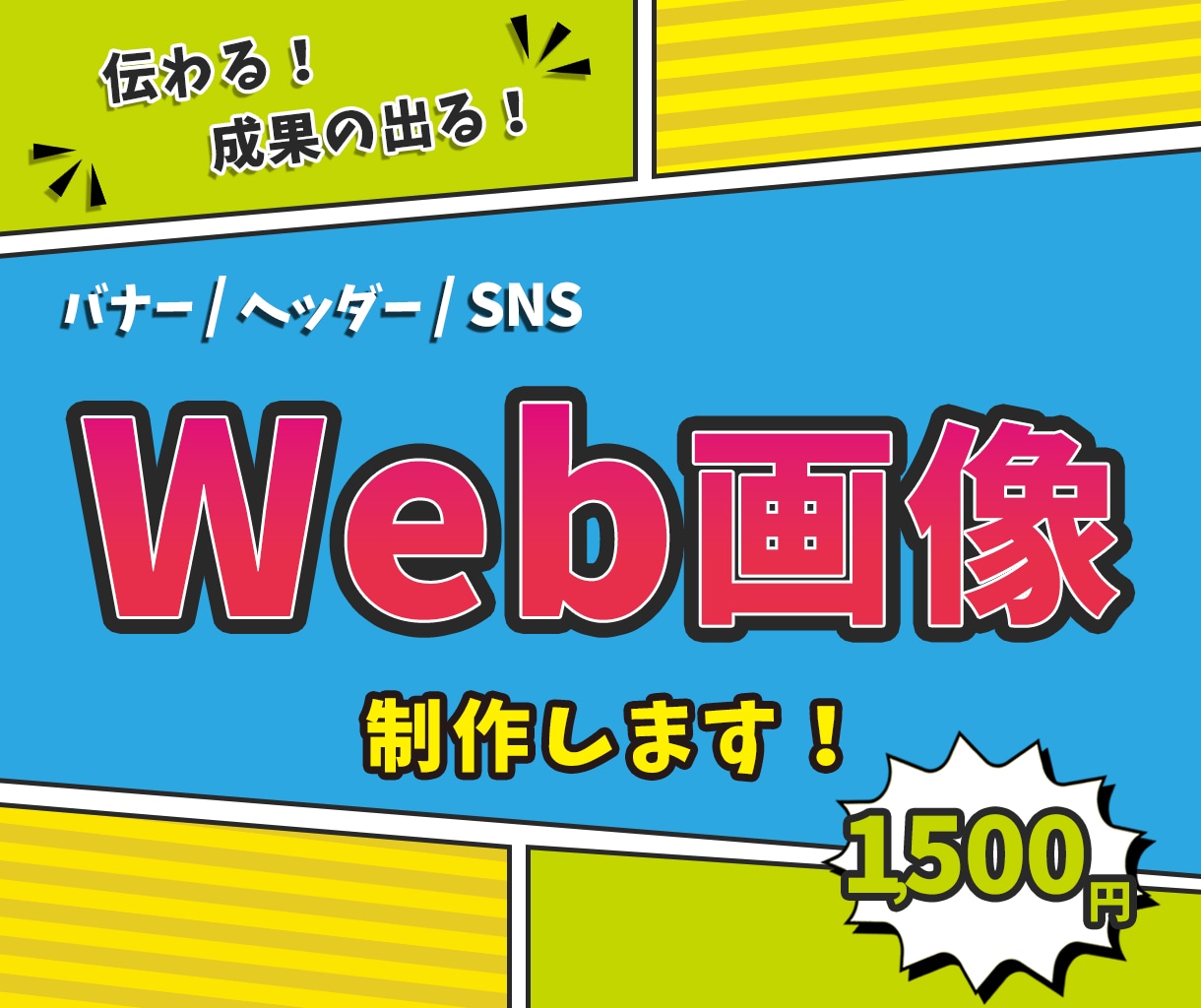 伝わる！×成果の出る！バナーを制作いたします 人と人との繋がりを大切に、真心を込めて制作いたします！ イメージ1