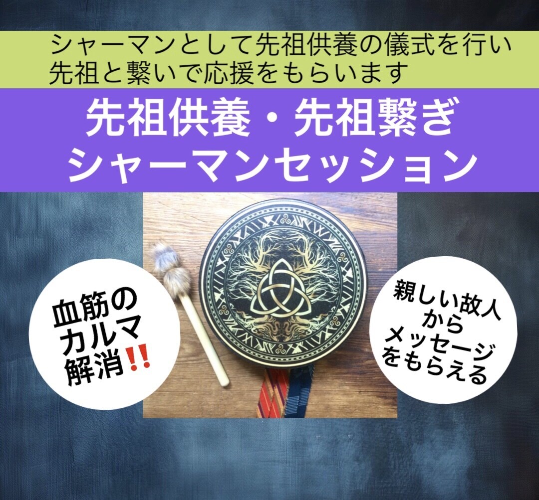血筋のカルマを解消❣️先祖供養と先祖繋ぎします シャーマンとして先祖供養の儀式とボイスヒーリングします イメージ1