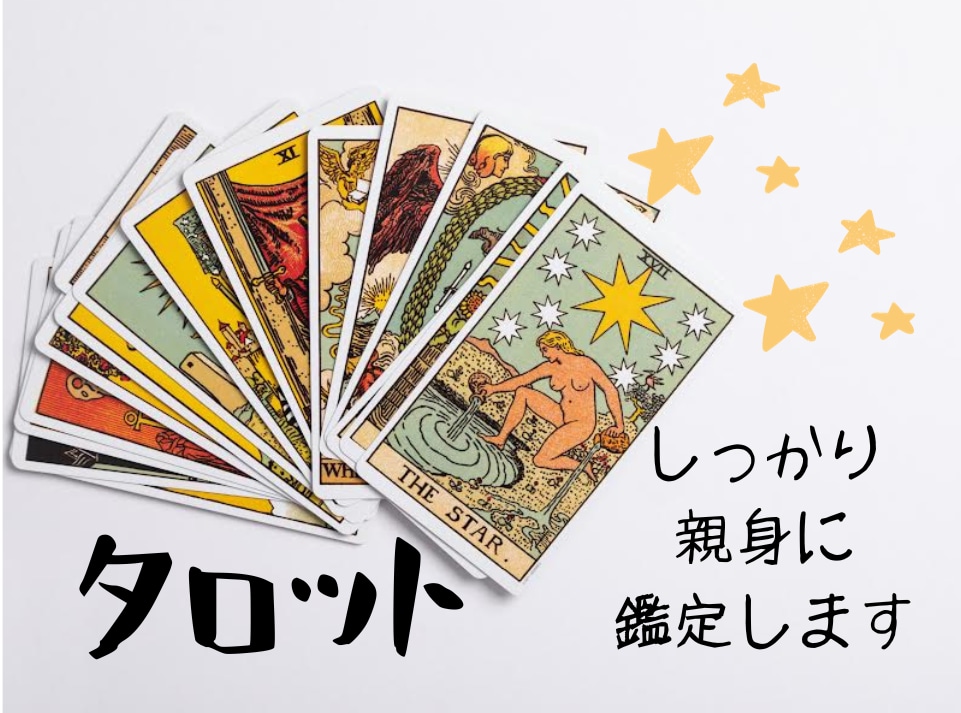 タロット占いでお悩み解決☆本格丁寧に鑑定します 霊感やスピリチュアルに頼りすぎない、当たるカードリーディング イメージ1