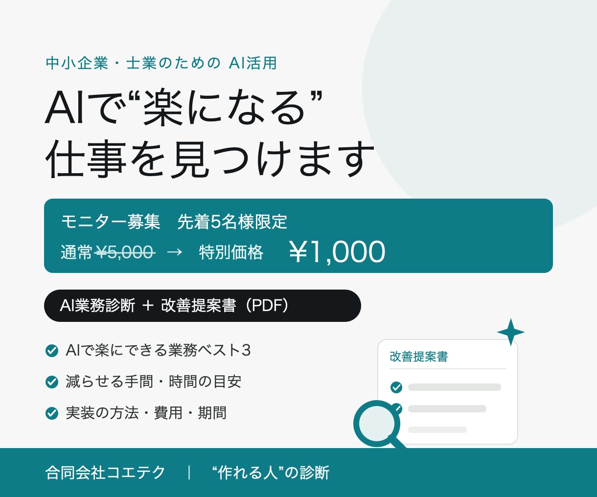 AIで楽になる業務を見つけて提案します “何をAI化できるか”が1枚でわかる、実装目線の診断です イメージ1