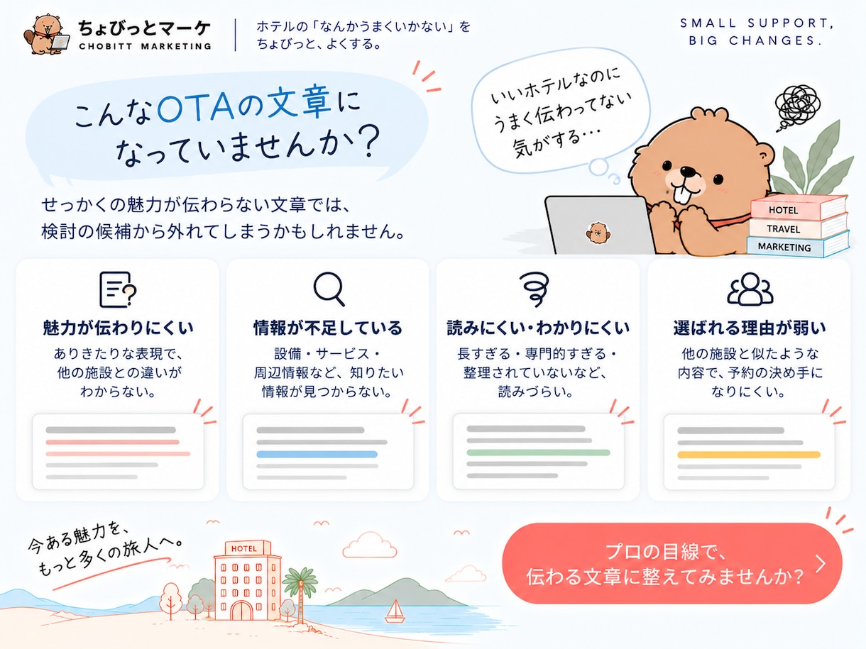 ホテル・宿泊施設のOTA掲載文章を診断します その文章で魅力伝わってる？埋もれている施設の魅力を見つけます イメージ2